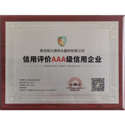 AAA級(jí)信用企業(yè)